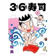 【期間限定価格 2025年11月26日まで】36寿司 ： 1（双葉社） [電子書籍]