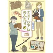 【期間限定価格 2025年11月26日まで】ミュージアムのふたり ： 1（双葉社） [電子書籍]