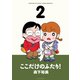 【期間限定価格 2025年11月26日まで】ここだけのふたり！ 2（双葉社） [電子書籍]