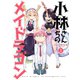 【期間限定価格 2025年11月26日まで】小林さんちのメイドラゴン ： 3（双葉社） [電子書籍]