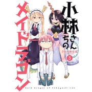 【期間限定価格 2025年11月26日まで】小林さんちのメイドラゴン ： 3（双葉社） [電子書籍]