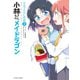 【期間限定価格 2025年11月26日まで】小林さんちのメイドラゴン エルマのOL日記 ： 2（双葉社） [電子書籍]