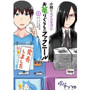 【期間限定価格 2025年11月26日まで】小林さんちのメイドラゴン お篭りぐらしのファフニール ： 2（双葉社） [電子書籍]
