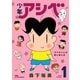 【期間限定価格 2025年11月26日まで】少年アシベ ： 1（双葉社） [電子書籍]