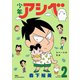 【期間限定価格 2025年11月26日まで】少年アシベ ： 2（双葉社） [電子書籍]