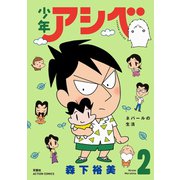 【期間限定価格 2025年11月26日まで】少年アシベ ： 2（双葉社） [電子書籍]