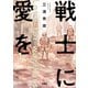 【期間限定価格 2025年11月26日まで】戦士に愛を ： 1（双葉社） [電子書籍]