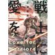 【期間限定価格 2025年11月26日まで】戦士に愛を ： 2（双葉社） [電子書籍]