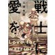 【期間限定価格 2025年11月26日まで】戦士に愛を ： 3（双葉社） [電子書籍]