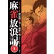 【期間限定価格 2025年11月26日まで】麻雀放浪記 風雲篇 ： 1（双葉社） [電子書籍]