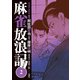 【期間限定価格 2025年11月26日まで】麻雀放浪記 風雲篇 ： 2（双葉社） [電子書籍]