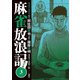 【期間限定価格 2025年11月26日まで】麻雀放浪記 風雲篇 ： 3（双葉社） [電子書籍]