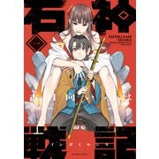 【期間限定価格 2025年11月26日まで】石神戦記 ： 1（双葉社） [電子書籍]