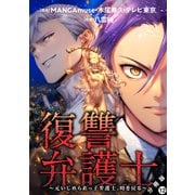 復讐弁護士～元いじめられっ子弁護士、時を戻る～ 分冊版 ： 12（双葉社） [電子書籍]