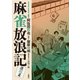 麻雀放浪記 激闘篇 ： 8（双葉社） [電子書籍]