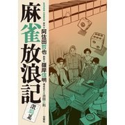 麻雀放浪記 激闘篇 ： 8（双葉社） [電子書籍]