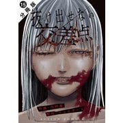 抜け出せない交差点 分冊版 ： 15（双葉社） [電子書籍]