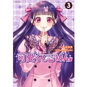 可愛くてごめん ： 3（双葉社） [電子書籍]