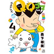小3アシベ QQゴマちゃん ： 4（双葉社） [電子書籍]
