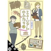 ミュージアムのふたり 分冊版 ： 10（双葉社） [電子書籍]