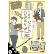 ミュージアムのふたり 分冊版 ： 3（双葉社） [電子書籍]