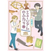 ミュージアムのふたり ： 2（双葉社） [電子書籍]