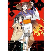 石神戦記 ： 6（双葉社） [電子書籍]