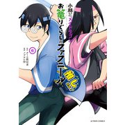 小林さんちのメイドラゴン お篭りぐらしのファフニール ： 6（双葉社） [電子書籍]