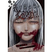 【期間限定閲覧 無料お試し版 2025年11月26日まで】抜け出せない交差点 分冊版 ： 3（双葉社） [電子書籍]