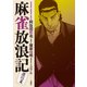 【期間限定閲覧 無料お試し版 2025年11月26日まで】麻雀放浪記 激闘篇 ： 2（双葉社） [電子書籍]