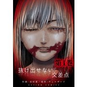 【期間限定閲覧 無料お試し版 2025年11月26日まで】抜け出せない交差点 ： 1（双葉社） [電子書籍]