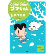 【期間限定閲覧 無料お試し版 2025年11月26日まで】COMA GOMA ゴマちゃん ： 2（双葉社） [電子書籍]