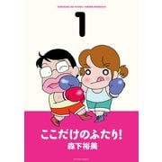 【期間限定閲覧 無料お試し版 2025年11月26日まで】ここだけのふたり！ 1（双葉社） [電子書籍]