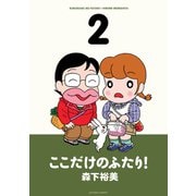 【期間限定閲覧 無料お試し版 2025年11月26日まで】ここだけのふたり！ 2（双葉社） [電子書籍]