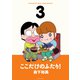 【期間限定閲覧 無料お試し版 2025年11月26日まで】ここだけのふたり！ 3（双葉社） [電子書籍]