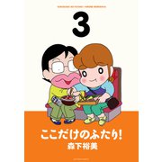 【期間限定閲覧 無料お試し版 2025年11月26日まで】ここだけのふたり！ 3（双葉社） [電子書籍]