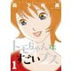 【期間限定閲覧 無料お試し版 2025年11月26日まで】トモちゃんはすごいブス 1（双葉社） [電子書籍]