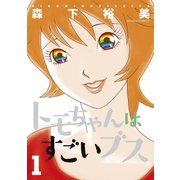 【期間限定閲覧 無料お試し版 2025年11月26日まで】トモちゃんはすごいブス 1（双葉社） [電子書籍]