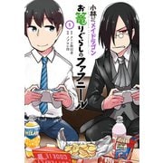 【期間限定閲覧 無料お試し版 2025年11月26日まで】小林さんちのメイドラゴン お篭りぐらしのファフニール ： 1（双葉社） [電子書籍]