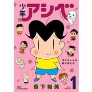 【期間限定閲覧 無料お試し版 2025年11月26日まで】少年アシベ ： 1（双葉社） [電子書籍]