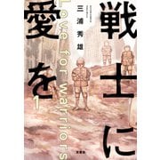 【期間限定閲覧 無料お試し版 2025年11月26日まで】戦士に愛を ： 1（双葉社） [電子書籍]