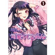【期間限定閲覧 無料お試し版 2025年11月26日まで】可愛くてごめん ： 1（双葉社） [電子書籍]