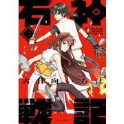 【期間限定閲覧 無料お試し版 2025年11月26日まで】石神戦記 ： 2（双葉社） [電子書籍]
