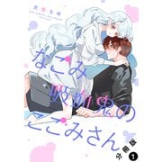 【期間限定閲覧 無料お試し版 2025年11月26日まで】なごみ吸血鬼のこごみさん 分冊版 ： 1（双葉社） [電子書籍]