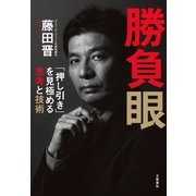 勝負眼 「押し引き」を見極める思考と技術（文藝春秋） [電子書籍]