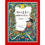 魔女の13の秘密のひきだし～魔女人形のアトリエから～（主婦の友社） [電子書籍]