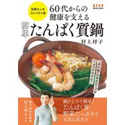 60代からの健康を支える 簡単たんぱく質鍋（扶桑社） [電子書籍]