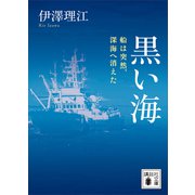 黒い海 船は突然、深海へ消えた（講談社） [電子書籍]