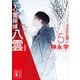 心霊探偵八雲5 完全版 つながる想い（講談社） [電子書籍]