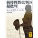 純粋理性批判の超批判（講談社） [電子書籍]